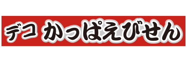 デコかっぱえびせんロゴ