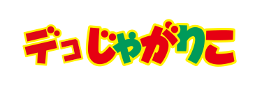 デコじゃがりこロゴ