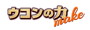 ウコンの力makeロゴ