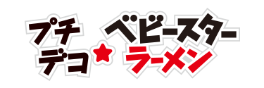 プチデコベビースターロゴ