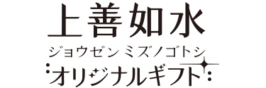 上善如水オリジナルギフトロゴ