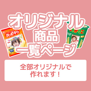 オリジナル商品一覧