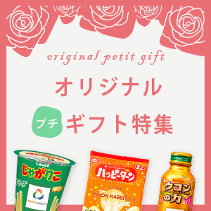 オリジナルのプチギフト特集