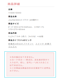 商品に入れられる情報を確認する