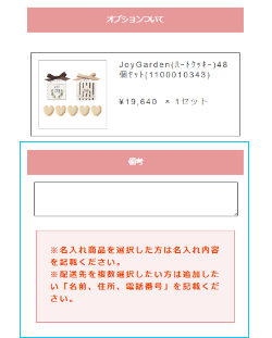 備考欄に商品に入れたい情報を記入しサイトから注文