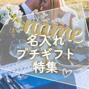 名入れ(名前入り)プチギフト特集