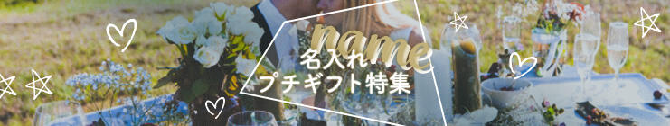 名入れ(名前入り)プチギフト特集