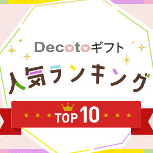 Decoto商品の人気ランキングをご紹介します
