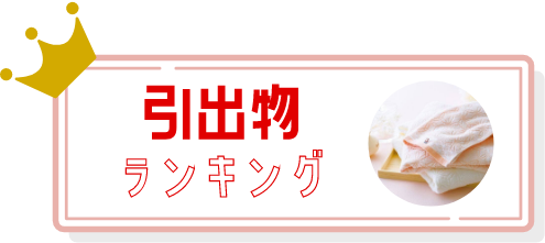 引出物人気ランキング