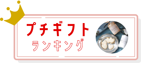 プチギフト人気ランキング