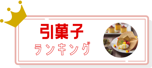 引菓子人気ランキング