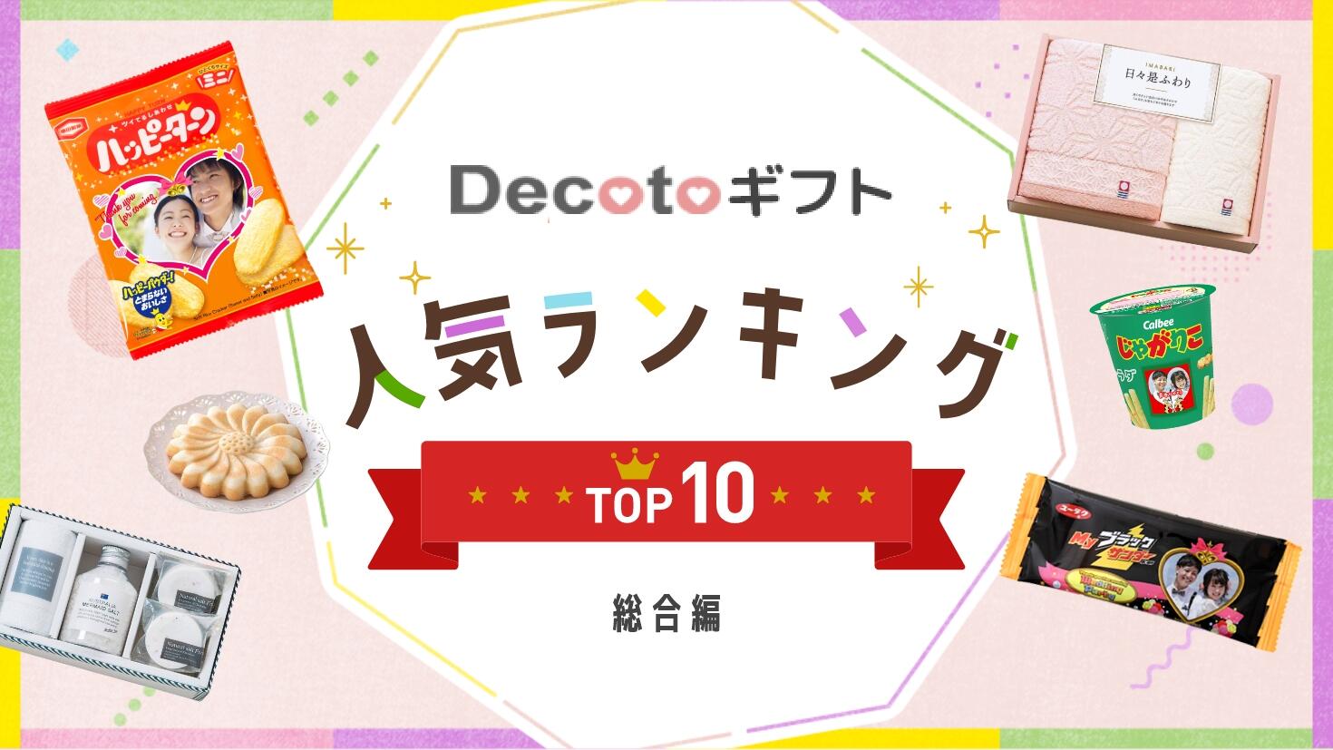 ギフト人気ランキング