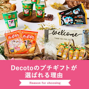 Decotoのプチギフトが選ばれる理由