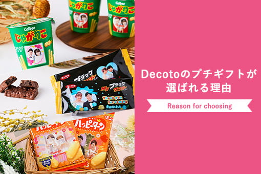 Decotoのプチギフトが選ばれる理由