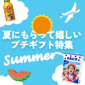 夏にもらって嬉しいプチギフト特集