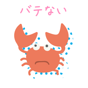 バテない