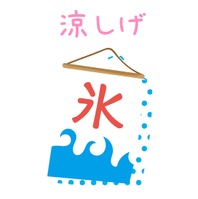 涼しげ