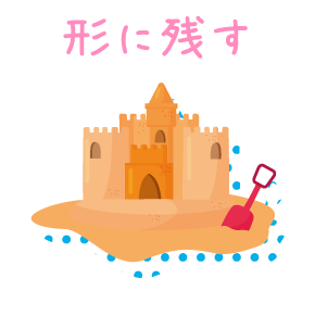 形に残す