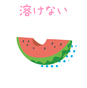 溶けない