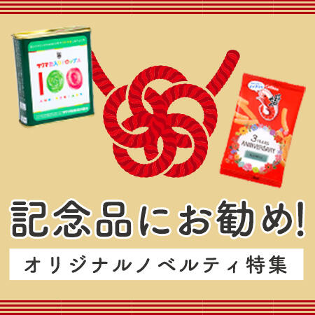 周年記念品にお勧め！オリジナルノベルティ特集