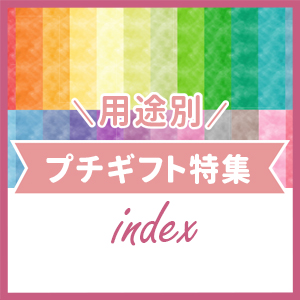 用途別プチギフト特集一覧