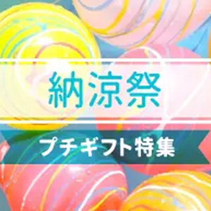 納涼祭プチギフト特集
