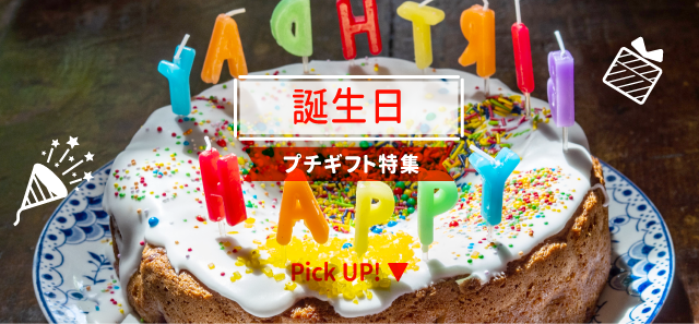 誕生日