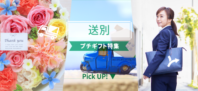 送別プチギフト特集