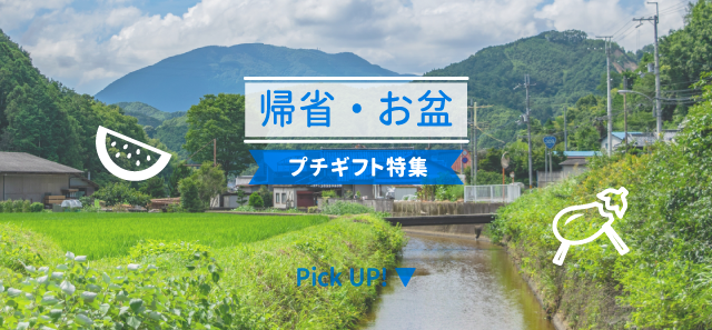 帰省・お盆