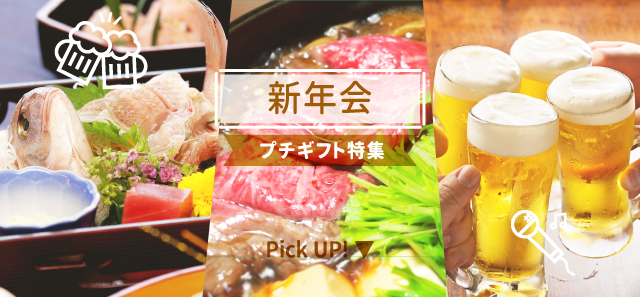 新年会