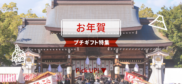お年賀プチギフト特集