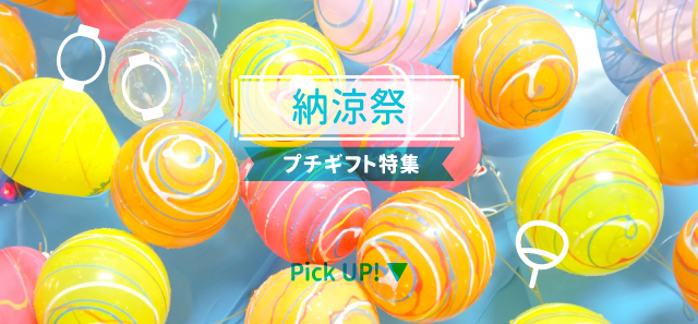 納涼祭