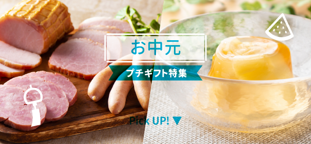 お中元