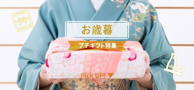 お歳暮