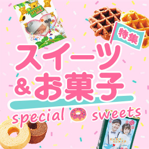 スイーツ＆お菓子特集