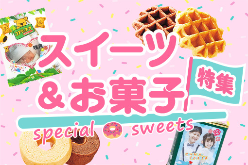 スイーツお菓子特集