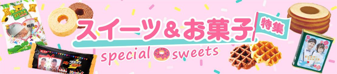 スイーツ･お菓子特集