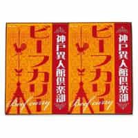 神戸異人館倶楽部 ビーフカリー ２Ｐ 