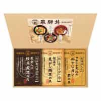 飛騨高山ファクトリー こだわり飛騨丼詰合せ 