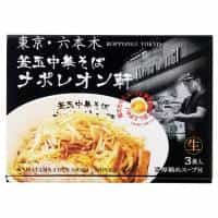 東京 釜玉中華そば ナポレオン軒（３食）