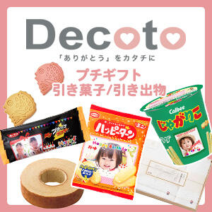 Decotoのプチギフトについて