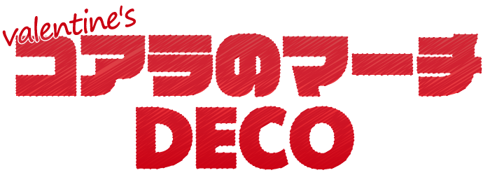 コアラのマーチDECO ギャラリー