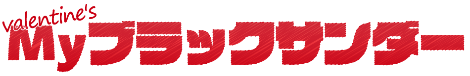 Myブラックサンダー ギャラリー