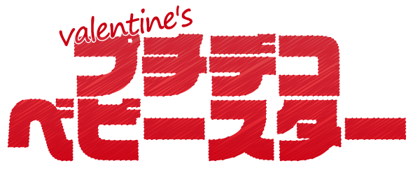 プチデコベビースター ギャラリー