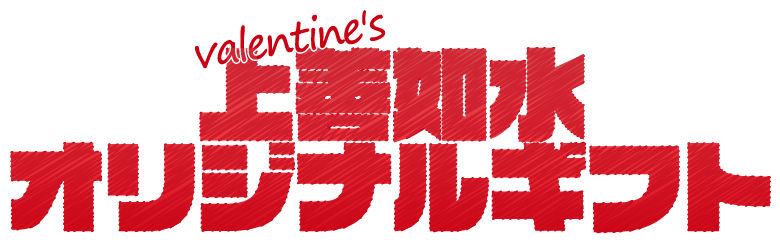 上善如水オリジナルギフト ギャラリー