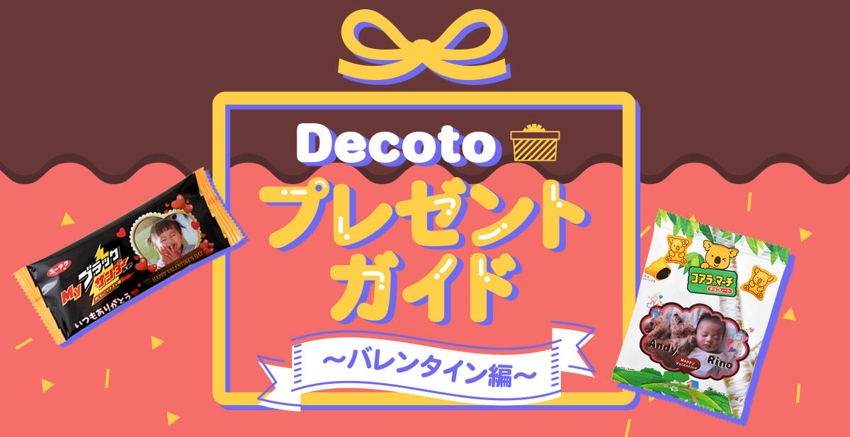 Decotoプレゼントガイド～バレンタイン編～