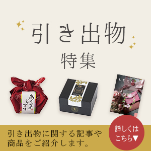 引き出物特集