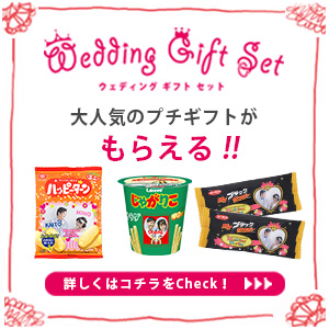 引き出物や引き菓子を買うとプチギフトが無料！