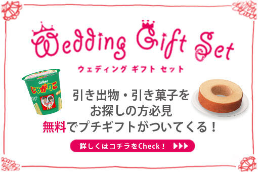 ウエディングギフトセット