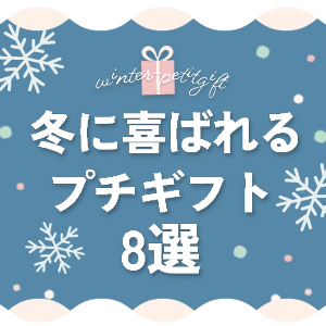 冬プチギフト特集